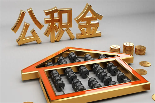 莱芜公积金代取是怎么操作的（代取公积金流程）