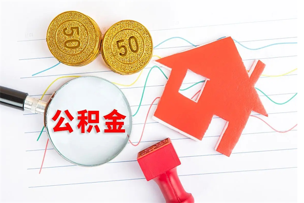 莱芜辞职后取住房公积金（辞职了取公积金怎么取）