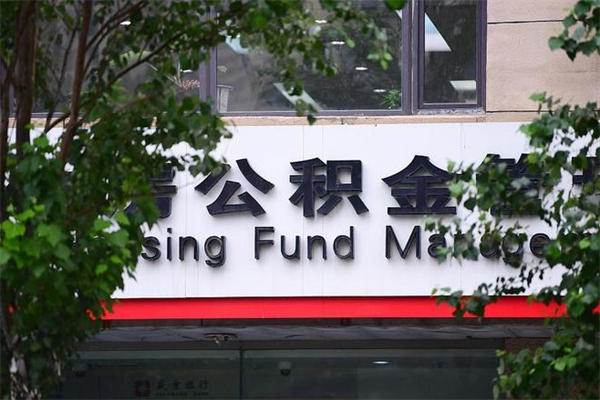 莱芜在职人员怎么取公积金（在职人员提取公积金流程）