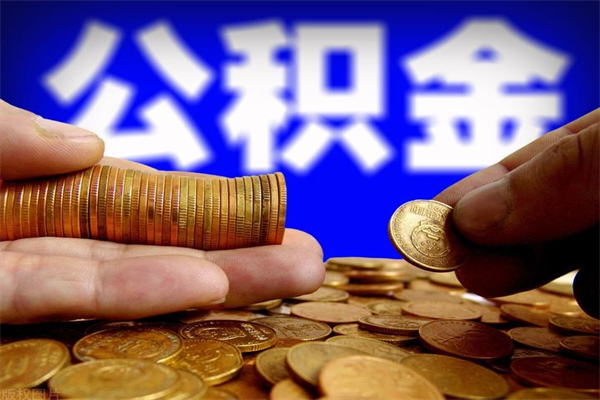 莱芜封存人员公积金帮取（封存状态下的公积金如何提取）