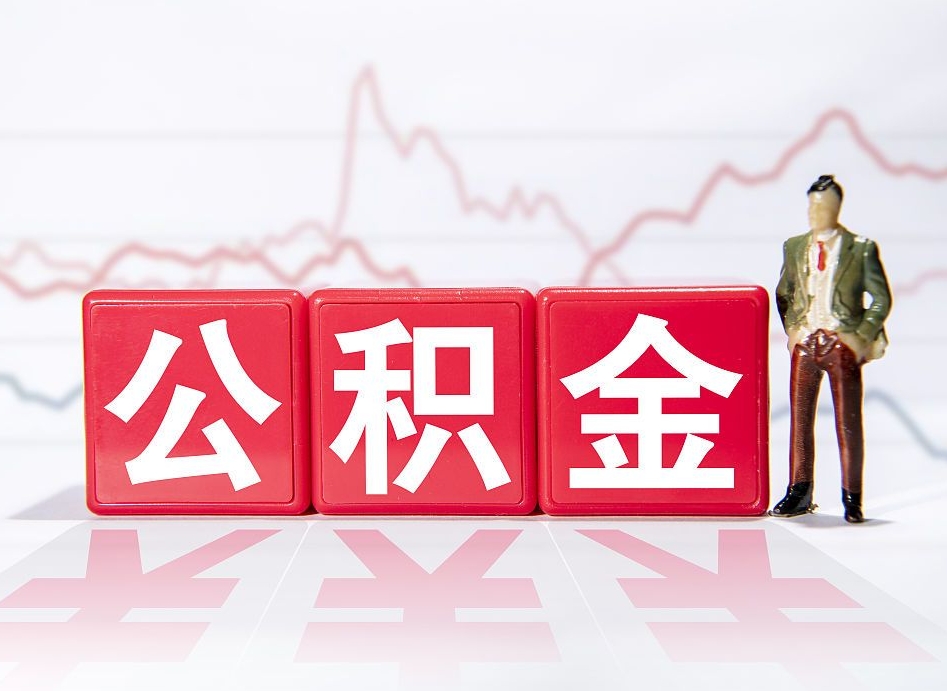 莱芜公积金能取吗（公积金能取吗?怎么取?）
