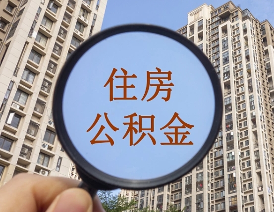 莱芜公积金自动离职可以取吗（住房公积金自动离职可以取吗）