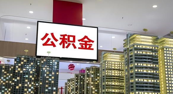 莱芜离职公积金的提方法（离职公积金怎么提）